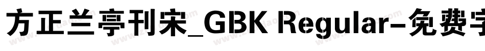 方正兰亭刊宋_GBK Regular字体转换